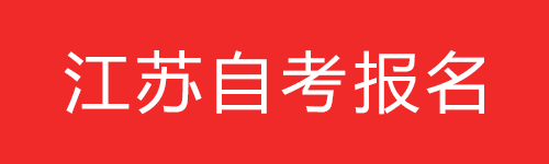 江蘇省2021年10月自考報(bào)名9月5日結(jié)束