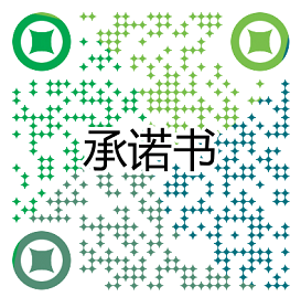 承諾書