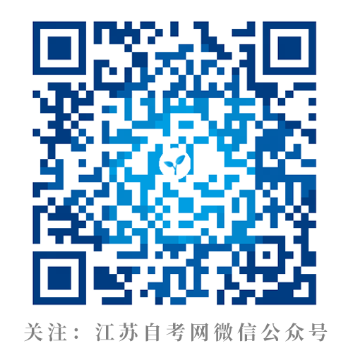 江蘇自考網(wǎng)微信公眾號(hào)