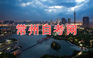 常州自考網(wǎng)