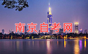 南京自考網(wǎng)