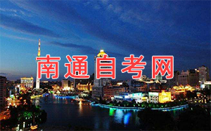 南通自考網