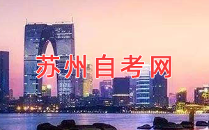 蘇州自考網(wǎng)