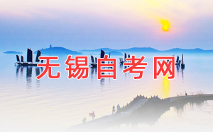 無錫自考網(wǎng)