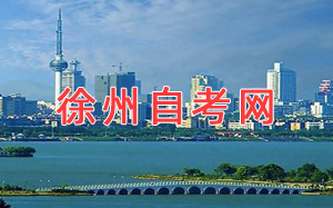 徐州自考網(wǎng)