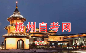 揚州自考網(wǎng)