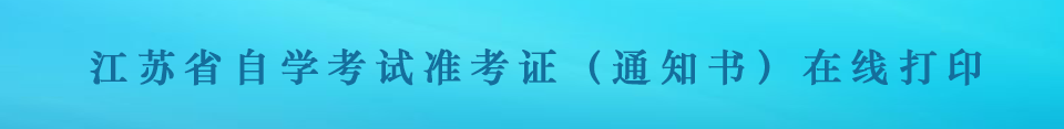江蘇省自學(xué)考試通知書在線打印