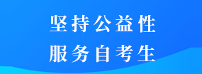江蘇自考網(wǎng)公益服務(wù)理念