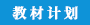 江蘇自考教材計(jì)劃