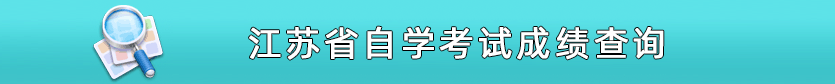 江蘇自考成績查詢