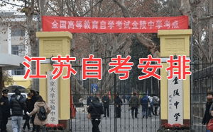 江蘇自學(xué)考試時(shí)間安排