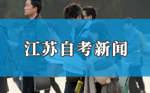 江蘇自考新聞
