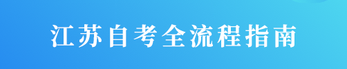 江蘇自考指南