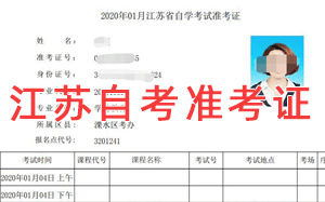 江蘇自考準(zhǔn)考證