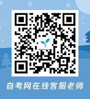 江蘇自考網(wǎng)客服