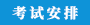 江蘇自考考試安排