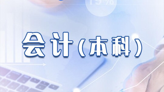 自考會(huì)計(jì)本科網(wǎng)校整專(zhuān)業(yè)學(xué)習(xí)