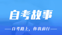 我的自考故事！