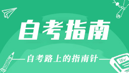 江蘇省自學考試報考指南手冊