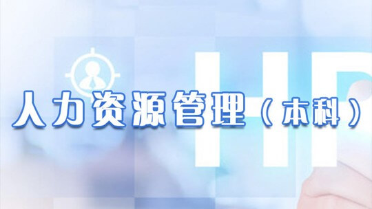 自考人力資源本科網(wǎng)校整專(zhuān)業(yè)學(xué)習(xí)