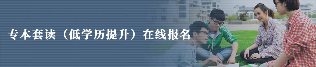專(zhuān)本套讀在線(xiàn)報(bào)名