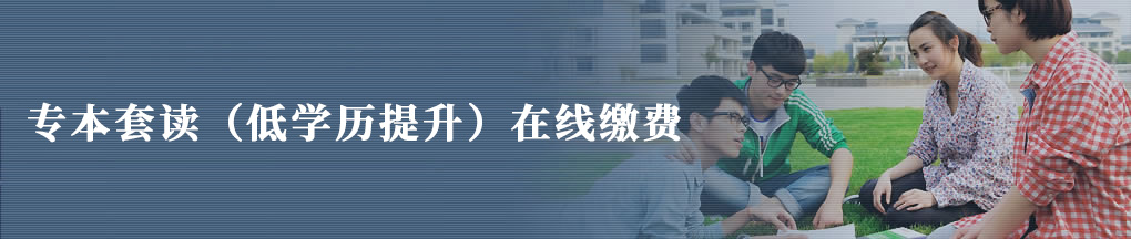 專本套讀在線繳費