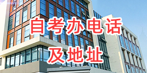江蘇省各市、區(qū)縣自考辦電話和地址
