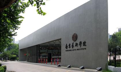 南京藝術(shù)學(xué)院自考院校風(fēng)景