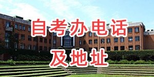 江蘇省各自考主考院校聯(lián)系電話和地址