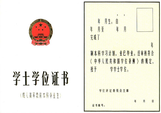 全國(guó)高等教育自學(xué)考試學(xué)士學(xué)位證書(shū)