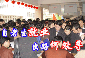 自考生就業(yè)　出路何處尋
