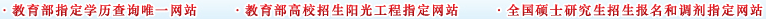 教育部制定學(xué)歷查詢唯一網(wǎng)站 教育部高校招生陽光工程指定網(wǎng)站 全國研究生招生報(bào)名和調(diào)劑指定網(wǎng)站