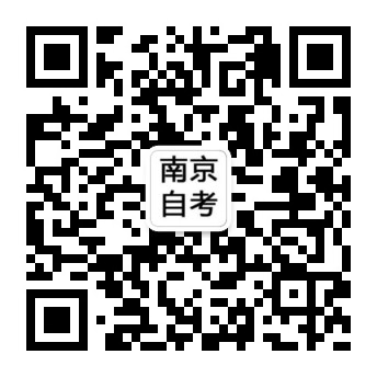 2017年下半年南京市高等教育自學(xué)考試報(bào)名通告