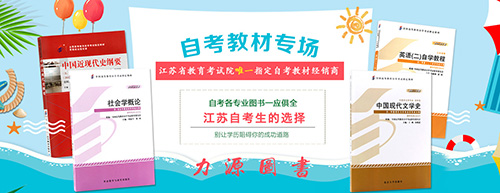 江蘇自考教材選購