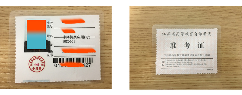 江蘇省自考準(zhǔn)考證實(shí)拍圖