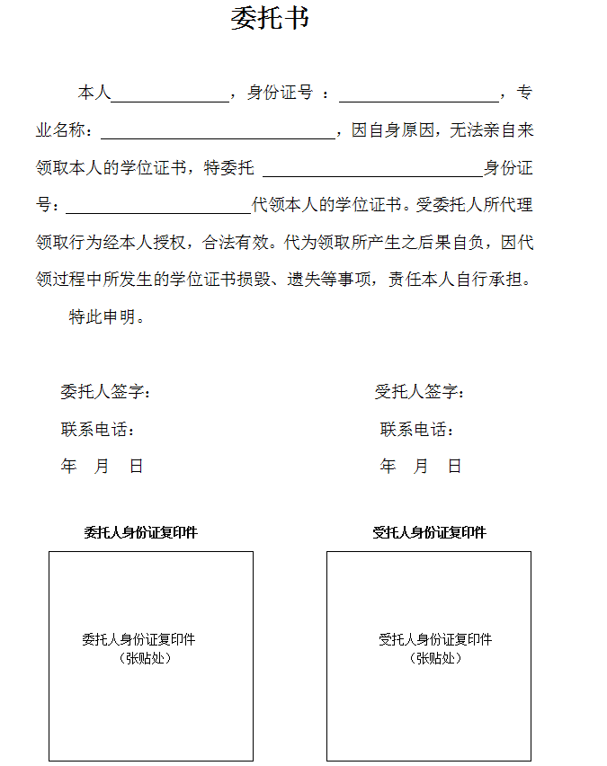南師大自考取學(xué)位證書委托書
