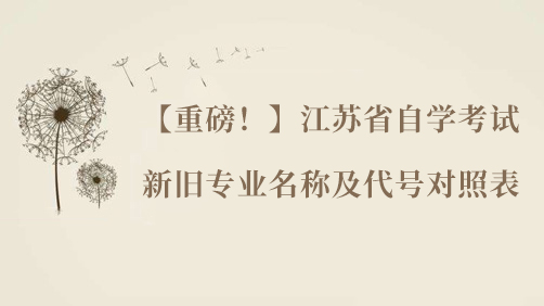 【重磅！】江蘇省自學考試新舊專業(yè)名稱及代號對照表