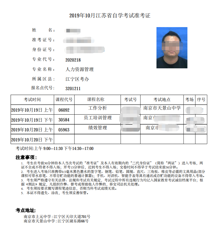 江蘇省2019年10月自考準(zhǔn)考證