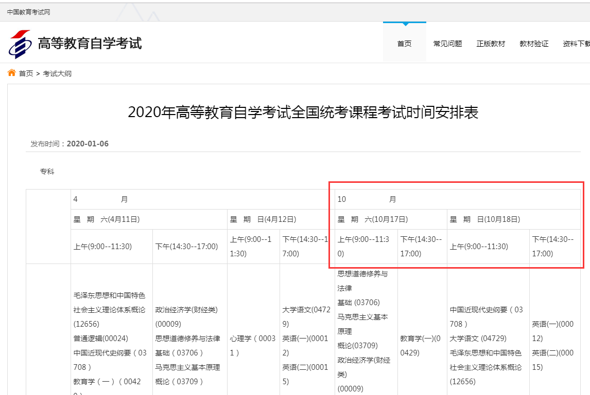 2020年高等教育自學(xué)考試全國統(tǒng)考課程考試時(shí)間安排表
