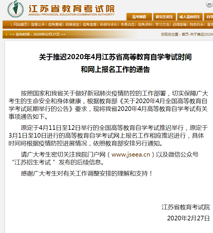 推遲2020年4月江蘇自學(xué)考試和網(wǎng)上報名時間的通知