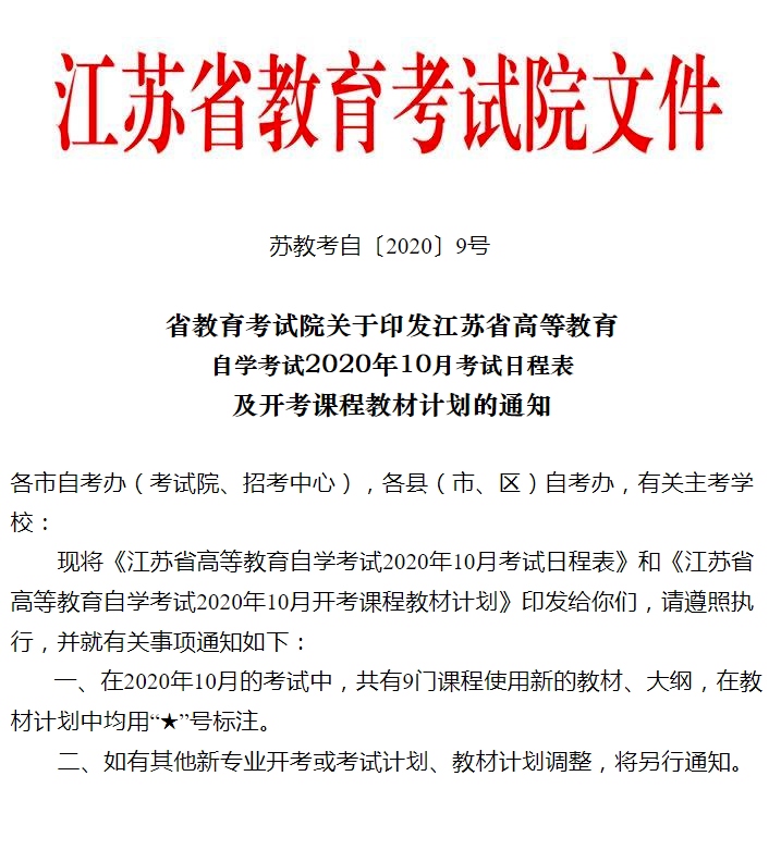 2020年10月江蘇省自考課程指定使用教材計劃表