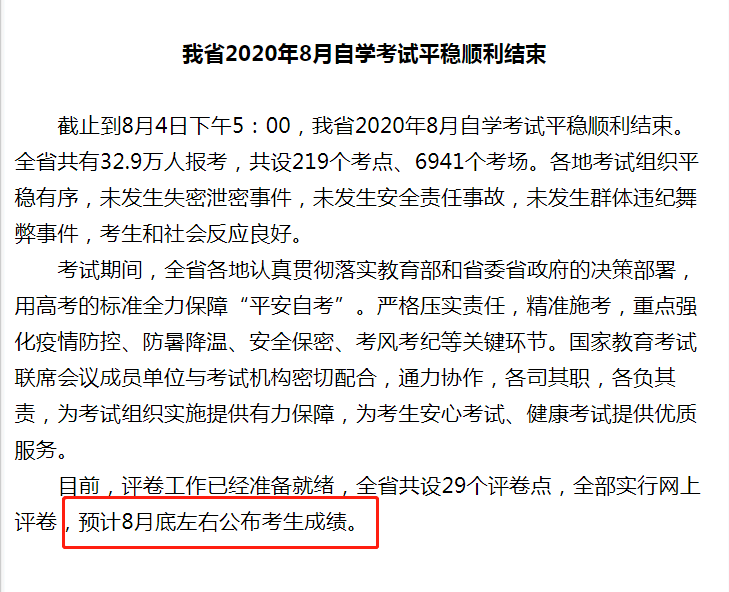 江蘇自考8月成績公布時間為本月底