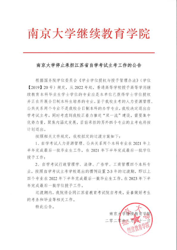 南京大學(xué)退出自考后續(xù)安排，官方解讀文件。