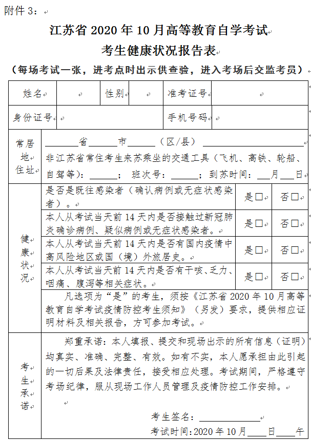 2020年10月江蘇自考生健康狀況報(bào)告表
