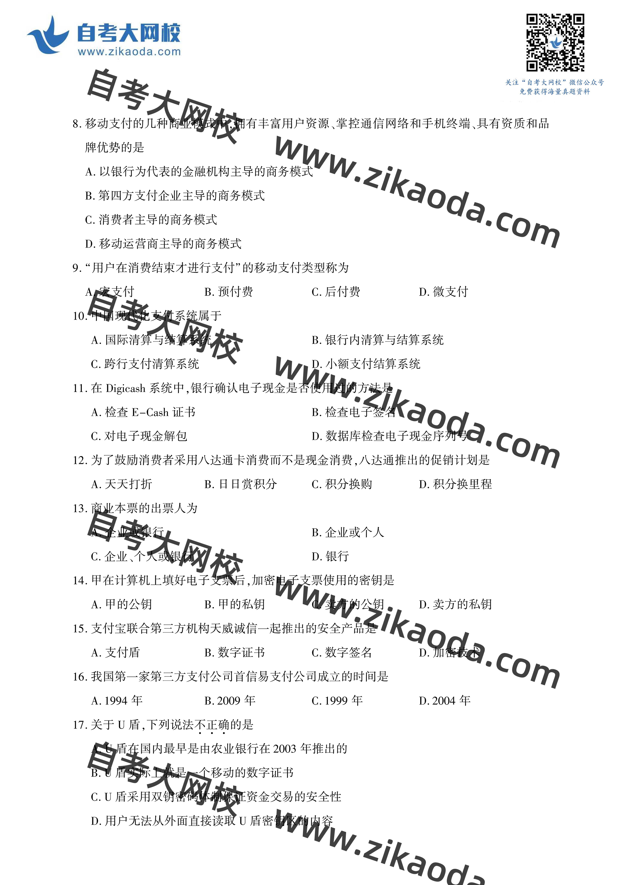 鍏ㄥ浗2021騫?鏈堣嚜鑰?0913鐢?shù)瀛愬晢鍔′笌閲戣瀺鐪熼璇曞?2.jpg