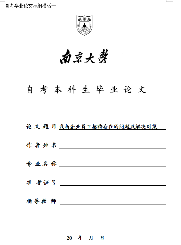 南京大學(xué)自考畢業(yè)論文提綱模板