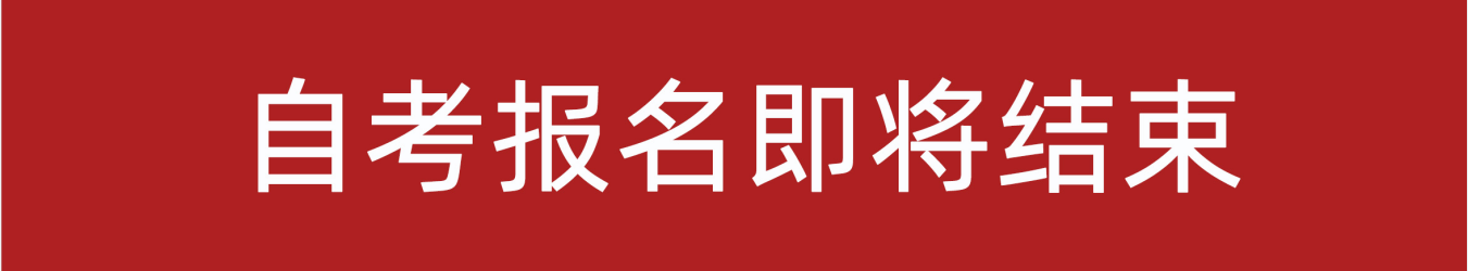 2021年10月江蘇自考報(bào)名即將截止