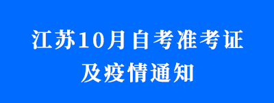 2021年10月江蘇自學(xué)考試準(zhǔn)考證打印與疫情防控相關(guān)通知