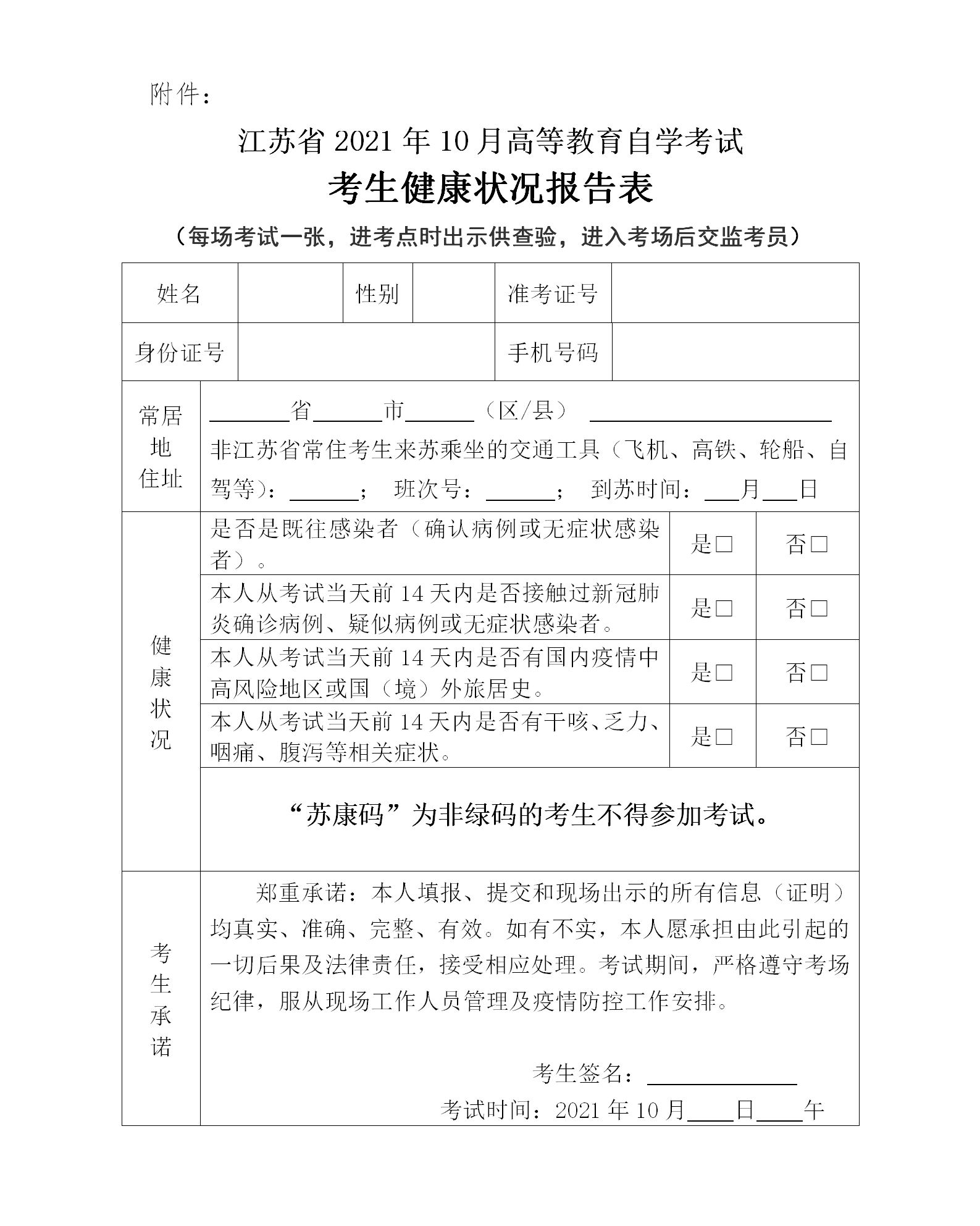 江蘇省2021年10月自學(xué)考試考生健康狀況報(bào)告表