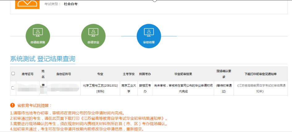 江蘇省高等教育自學(xué)考試畢業(yè)初審結(jié)果通知單